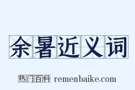 余暑近义词是什么意思的图片